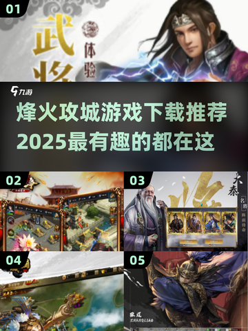 🔥2025最受欢迎烽火攻城游戏下载推荐💥截图1