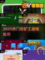 🔥2025最火挖矿工游戏榜单💎轻松下载畅玩！