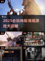 🔥2025必玩神秘海域游戏榜单来袭！🎮
