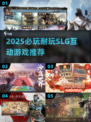 🔥2025必玩SLG互动游戏推荐！🎮
