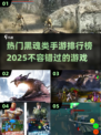 🔥2025年最热门黑魂类手游排行榜🔥