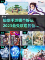 🔥2023最受欢迎仙剑手游大盘点！🎮
