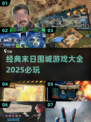 🔥2025必玩末日围城游戏大全🎉下载推荐