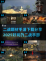 🔥二战手游推荐｜2025最🔥好玩的战争游戏下载分享💥