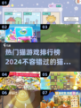 2024超🔥猫游戏排行榜🐾下载大全