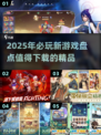 2025超🔥新游戏推荐，下载必玩清单来啦！🎮