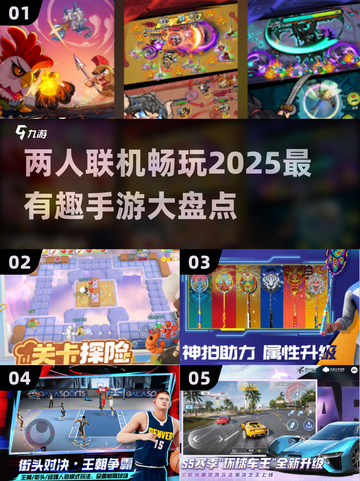 🎮2025必玩！两人联机手游大盘点🔥截图1