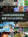 🔥1998经典网游推荐，情怀满满！🎮