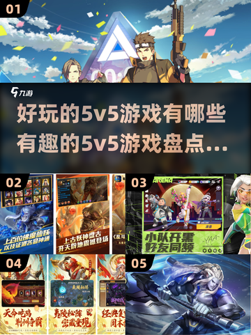🔥2024必玩有趣的5v5游戏盘点🎮截图1