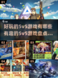 🔥2024必玩有趣的5v5游戏盘点🎮