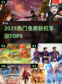🔥2025最火免费联机手游TOP5💥