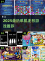 🔥2025单机无敌游戏大揭秘！🎮