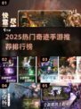 🔥2025奇迹手游TOP榜新鲜出炉！🎮
