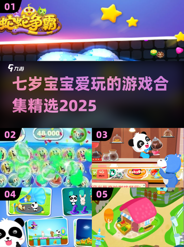2025年七岁宝宝爱玩的游戏合集💥宝宝快乐秘籍 Gameplay截图1