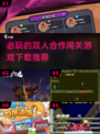 🔥2025必玩双人合作闯关游戏下载清单💥