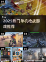 🔥2025单机枪战游戏TOP榜💥🎮