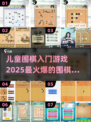 🔥2025超火儿童围棋入门游戏推荐✨宝爸宝妈快收藏！