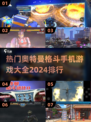 🔥2024热门奥特曼格斗手游排行榜🌟
