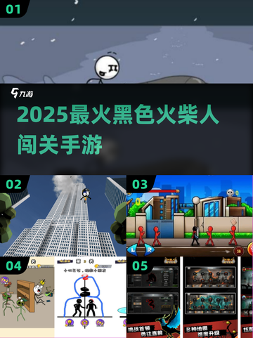 🔥2025最火火柴人闯关手游TOP榜💥截图1