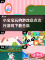 2025年最🔥小宝宝游戏大盘点！👶玩到停不下来👇