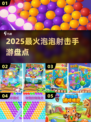 🔥2025最火泡泡龙手游💥一射即爽！
