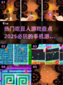 🔥2025超有趣吃豆人手游推荐❗📌