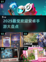 2025最受欢迎安卓手游🔥你玩过几款？