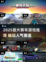 🔥2025超火赛车游戏推荐，速来体验极速狂飙！🚗💨