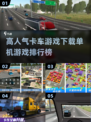 🔥2025高人气卡车游戏排行榜🎮单机党必玩下载清单truck