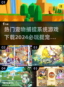 2024必玩🔥宠物捕捉手游下载链接🎁