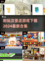 💥汉堡店游戏下载合集🎉2024超耐玩版快来体验！