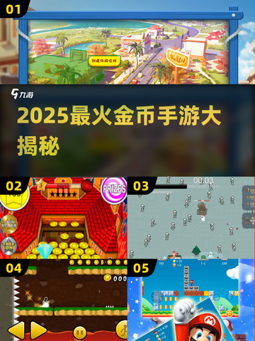 🔥2025最火金币手游榜💥玩到停不下来！💰🎮截图1