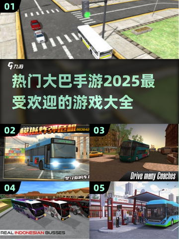 🔥2025最受欢迎大巴手游下载大全🎮截图1
