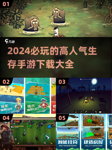 🔥2024必玩！超人气生存手游下载合集🎮截图1