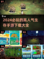 🔥2024必玩！超人气生存手游下载合集🎮