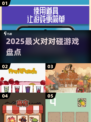 🔥2025最火对对碰游戏TOP榜💥