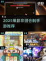 🔥2025爆款非回合制手游来袭💥