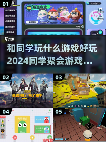 2024和同学玩什么游戏好玩？🔥超有趣游戏推荐来啦！截图1