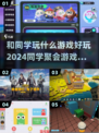 2024和同学玩什么游戏好玩？🔥超有趣游戏推荐来啦！