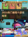 🔥2025最火编程游戏TOP榜💻