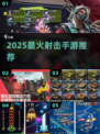🔥2025最火射击手游TOP5💥