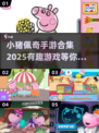 小猪佩奇手游合集来啦！😍2025最有趣的游戏等你下载🎉