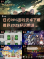 🔥2025必玩日式RPG游戏下载推荐！🎮