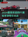 🔥2024必玩F1赛车手游下载推荐🚀