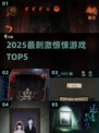 🔥2025最吓人的5款惊悚游戏！😱