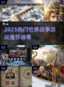 🔥2025最燃世界战争游戏榜单出炉！🎮