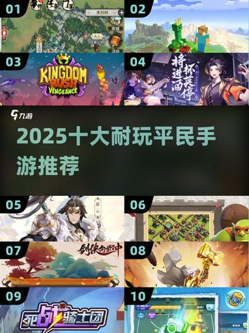 🔥2025最耐玩平民手游TOP10💥截图1