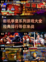 拳皇系列游戏排行🔥2025经典必玩🔥