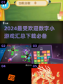 2024超🔥数字小游戏推荐，玩到停不下来🎉