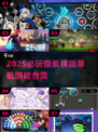 🔥2025必玩像素横版单机游戏合集💥🎮